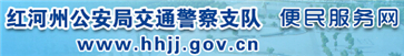 红河交警网12123,红河交警信息网,第1张