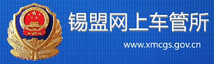 锡林郭勒交警网12123,锡林郭勒交警信息网,第1张