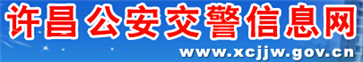 许昌交警网12123,许昌交警信息网,第1张