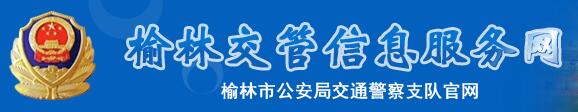 榆林交警网12123,榆林交警信息网,第1张