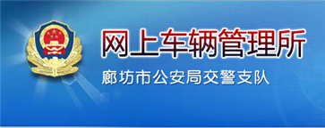 廊坊交警网12123,廊坊交警信息网,第1张