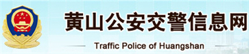 黄山交警网12123,黄山交警信息网,第1张