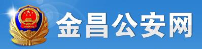 金昌交警网12123,金昌交警信息网,第1张