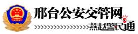 邢台交警网12123,邢台交警信息网,第1张