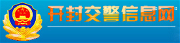 开封交警网12123,开封交警信息网,第1张