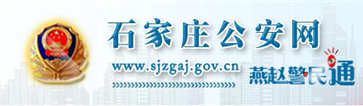 石家庄交警网12123,石家庄交警信息网,第1张