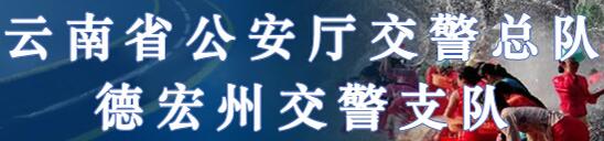 德宏交警网12123,德宏交警信息网,第1张