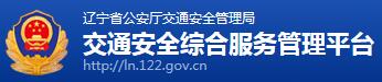 辽宁交警网12123,辽宁交警信息网,第1张