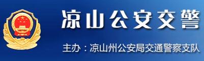 凉山交警网12123,凉山交警信息网,第1张