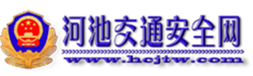 河池交警网12123,河池交警信息网,第1张