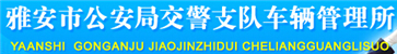 雅安交警网12123,雅安交警信息网,第1张