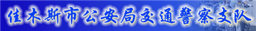 佳木斯交警网12123,佳木斯交警信息网,第1张