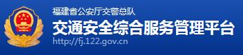 福建交警网12123,福建交警信息网,第1张