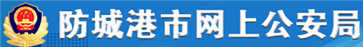 防城港交警网12123,防城港交警信息网,第1张