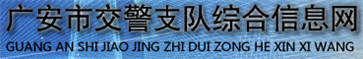 广安交警网12123,广安交警信息网,第1张