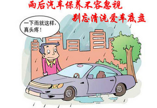 雨后该怎么样保养汽车,第1张