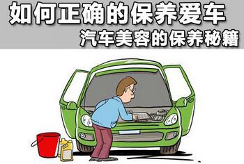 如何保养爱车,第1张