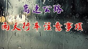 雨天高速公路行车注意,第1张