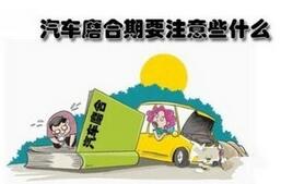 新车磨合期保养经验分享,第1张