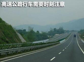 高速公路行车要注意什么,第1张