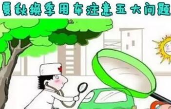 换季用车需要注意什么问题,第1张