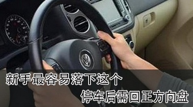 为什么停车后要把方向盘回正,第1张