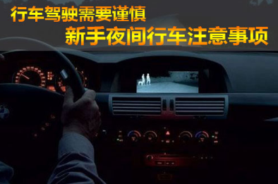 夜间开车需要注意什么 夜间开车注意事项,第1张