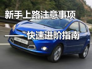 新手上路开车8大注意事项,第1张