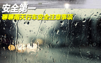 雨天行车6大注意事项,第1张