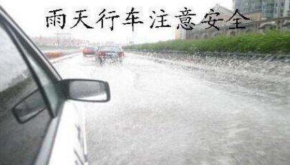 雨天高速路开车需要注意什么,第1张