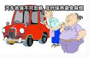 汽车首次保养注意事项2016,第1张