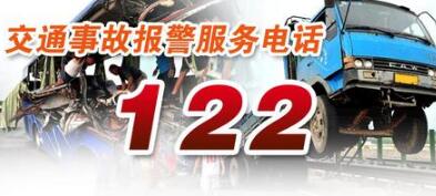 交通事故报警电话多少 ？具体操作流程,第1张