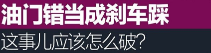 新手开车如何避免将油门当刹车踩,第1张