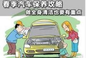 春季如何保养汽车 春季汽车保养事项,第1张