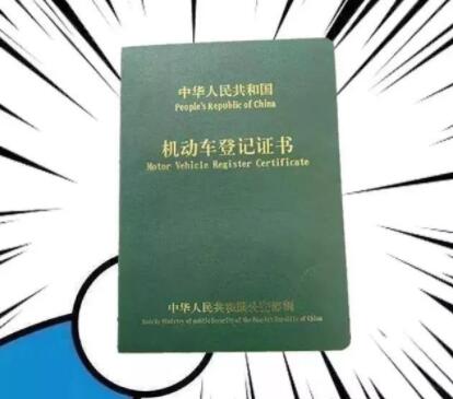 机动车登记证书编号在哪，怎么查询,第1张