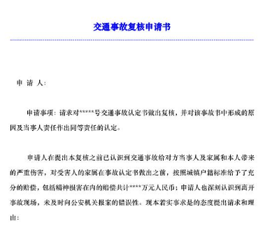 交通事故索赔申请书范文怎么写,交通事故索赔申请书范文怎么写,第1张