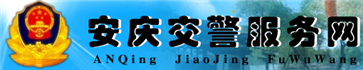 安庆交警网12123,安庆交警信息网,第1张