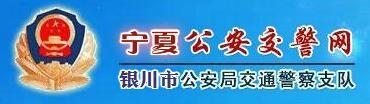 宁夏交警网12123,宁夏交警信息网,第1张