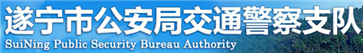 遂宁交警网12123,遂宁交警信息网,第1张