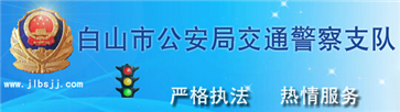 白山交警网12123,白山交警信息网,第1张