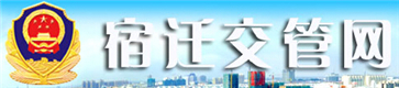 宿迁交警网12123,宿迁交警信息网,第1张