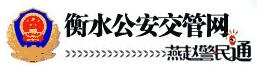 衡水交警网12123,衡水交警信息网,第1张