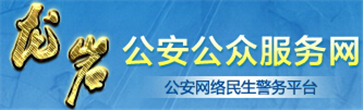 龙岩交警网12123,龙岩交警信息网,第1张