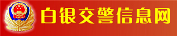 白银交警网12123,白银交警信息网,第1张