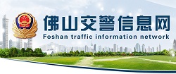 佛山交警网12123,佛山交警信息网,第1张