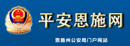 恩施交警网12123,恩施交警信息网,第1张