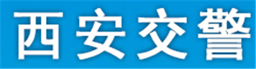 西安交警网12123,西安交警信息网,第1张