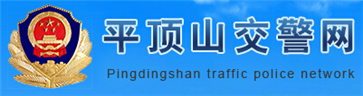 平顶山交警网12123,平顶山交警信息网,第1张