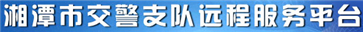 湘潭交警网12123,湘潭交警信息网,第1张