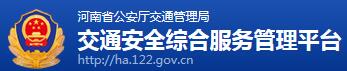 河南交警网12123,河南交警信息网,第1张